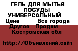 CLEAN HOME ГЕЛЬ ДЛЯ МЫТЬЯ ПОСУДЫ (УНИВЕРСАЛЬНЫЙ) › Цена ­ 240 - Все города Другое » Продам   . Костромская обл.